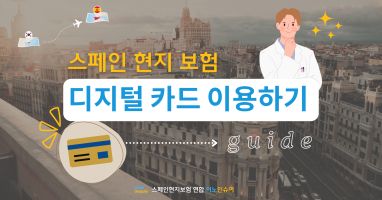 보험 가입 후 ASISA 디지털 카드를 이용하면 신속하고 간편해요! [ASISA 앱 등록방법]